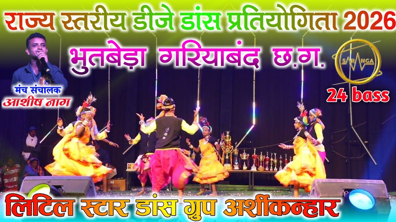 भुतबेड़ा गरियाबंद छ.ग. || डीजे डांस 2026 || लिटिल स्टार डांस ग्रुप अर्शीकनहार 