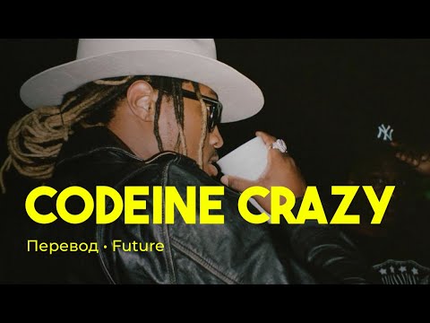 Future - Codeine Crazy (rus sub; перевод на русский)