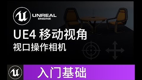 【UE4基础】虚幻4引擎 视口中移动相机视角 教程 | Unreal Engine 4
