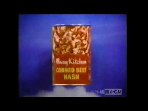 【沖縄の懐かしいCM】1984年 ホーメル