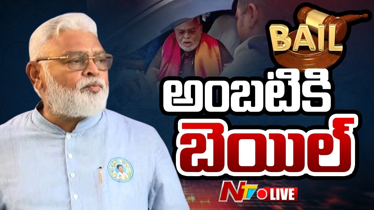 Ambati Rambabu Gets Bail LIVE: అంబటికి బెయిల్ మంజూరు | NTV Telugu