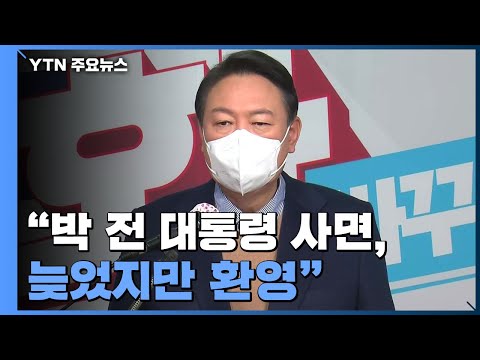 [현장영상] 윤석열 &amp;quot;박근혜 전 대통령 사면, 늦었지만 환영...빨리 건강 회복하길&amp;quot; / YTN