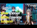 (38 ранг) Прохождение СяньЧжоу Лофу, Дейлики и Виртуалка! - Honkai: Star Rail Стрим