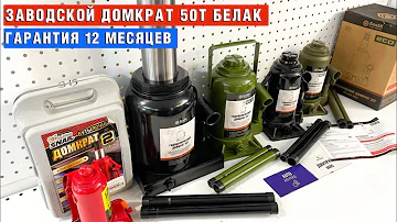 Домкрат бутылочный гидравлический 50 тонн. БелАК 250-410 мм. Надежный с гарантией от завода