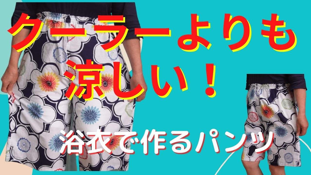 秋名バラ柄浴衣リメイクのリラックスパンツ 綿仕立て上がり浴衣＋半幅帯 