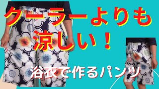 【着物リメイク】夏に涼しい、浴衣パンツ