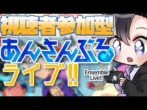 【あんスタ/参加型】MMツアーイベントお疲れ様でした！今日はみんなであんライ【Vtuber 渡瀬ユーキ】