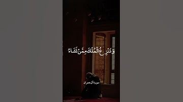 قُلِ اللَّهُمَّ مَالِكَ الْمُلْكِ || سورة آل عمران || عبدالباسط عبدالصمد