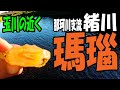 メノウがいっぱい！【茨城県 常陸大宮市 那珂川支流･緒川】赤瑪瑙の産地に行ってみた‼
