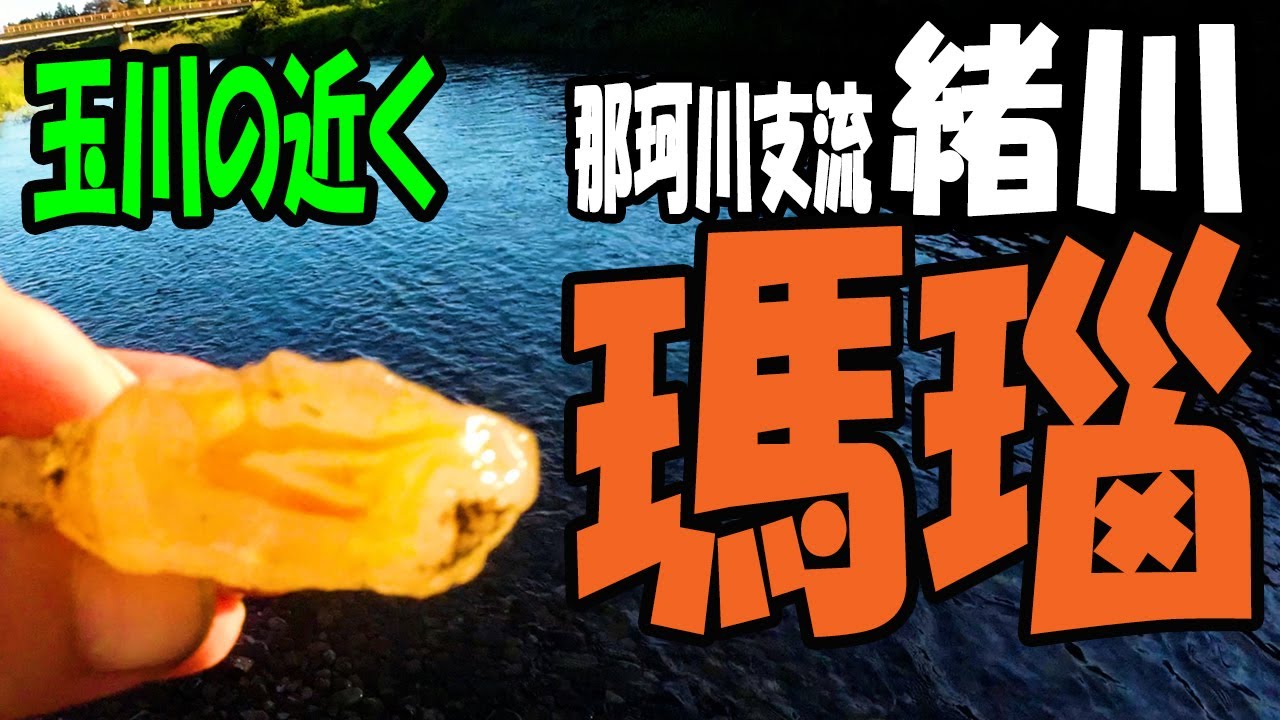 メノウがいっぱい！【茨城県 常陸大宮市 那珂川支流・緒川】赤瑪瑙の 