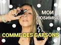 Мои любимые ароматы Comme des Garsons