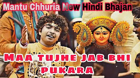 MAA TUJHE JAB BHI PUKARA |NEW HINDI BHAJAN 2022 | MANTU CHHURIA | NEW SONG | Amulya Dansana