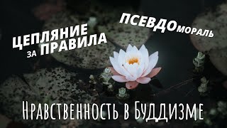 Нравственность в Буддизме. Псевдомораль как способ подавления. Цепляние за правила в Буддизме.