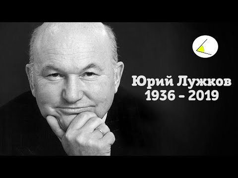 Умер бывший мэр Москвы Юрий Лужков. Табличка из расследования Навального продана за 1.5 миллиона