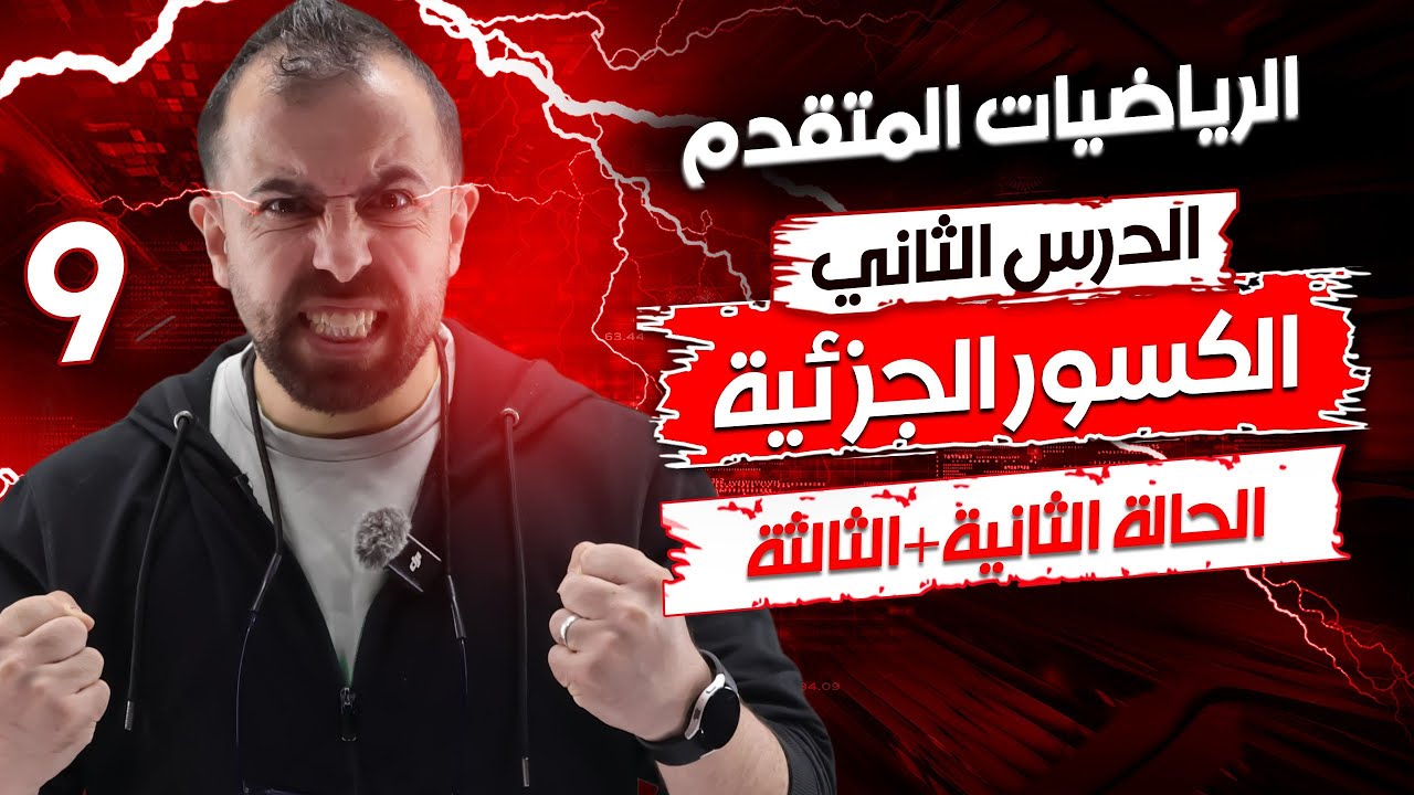 الحصة 9 || شرح درس الكسور الجزئية ( الحالة الثانية + الحالة الثالثة ) -  الأستاذ أحمد خليل (خليليو)