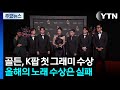 골든 K팝 첫 그래미 수상 올해의 노래 수상은 실패 YTN