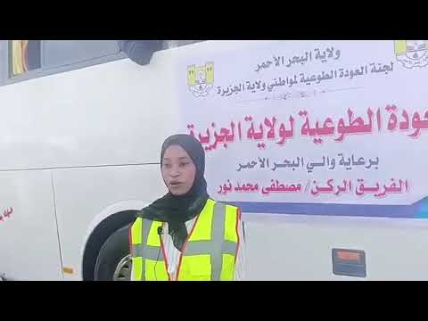 من بورتسودان إلى ود مدني حان وقت العودة إلى المنازل