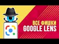 МАГИЯ В СМАРТФОНЕ! 🔥 Все функции Google Lens (Объектив). Как им пользоваться?