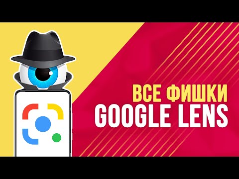 Видео: Как да google Lens?