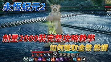 《永恆紀元2》劍星2000裝點達成完整攻略教學，以及每週要做哪些事情，如何賺取金幣、粉鑽  #aion2  #永恆紀元2 #永恆之塔2