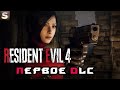 Resident Evil 4 Ремейк - DLC: “Separate Ways” #1
