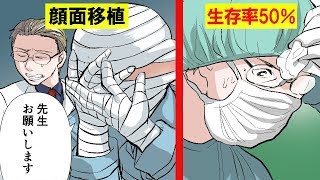 生存率50％！？超ハイリスクの顔面移植手術を受けた男の物語をマンガにしてみた。