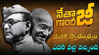 Secrets Behind Indian Independence | subhash chandra bose | Mahathma Gandhi | Telugu Facts