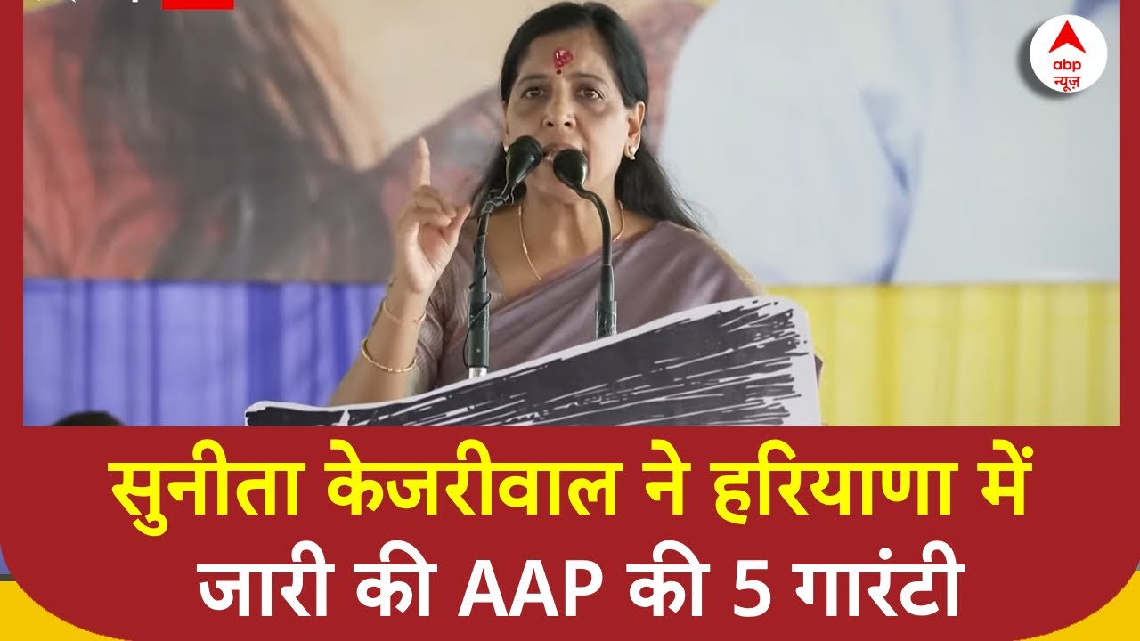 Haryana News: Sunita Kejriwal ने हरियाणा में जारी की AAP की 5 गारंटी ...