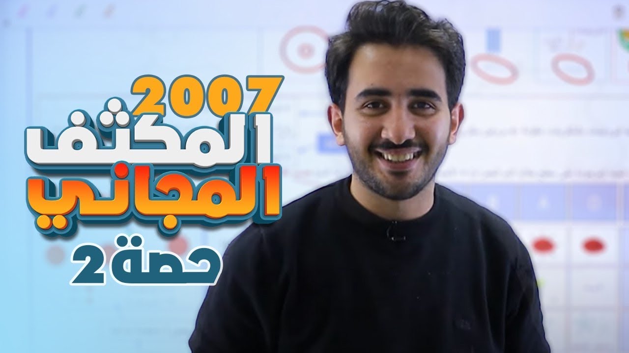 الحصة الثانية من المكثف -البروتينات والحموض النووية- الأستاذ محمد بطاينة 2007