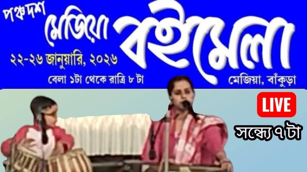 মেজিয়া বইমেলা থেকে সরাসরি সম্প্রচার || LIVE FROM MEJIA BOOK FAIR || মঞ্চে পৌলমী রায় ও শতরূপ রায় 