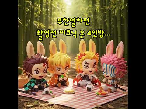 귀멸의칼날 무한열차편 촬영전 피크닉 #귀멸의칼날 #무한열차 #캐릭터만들기 #라부부 #피크닉