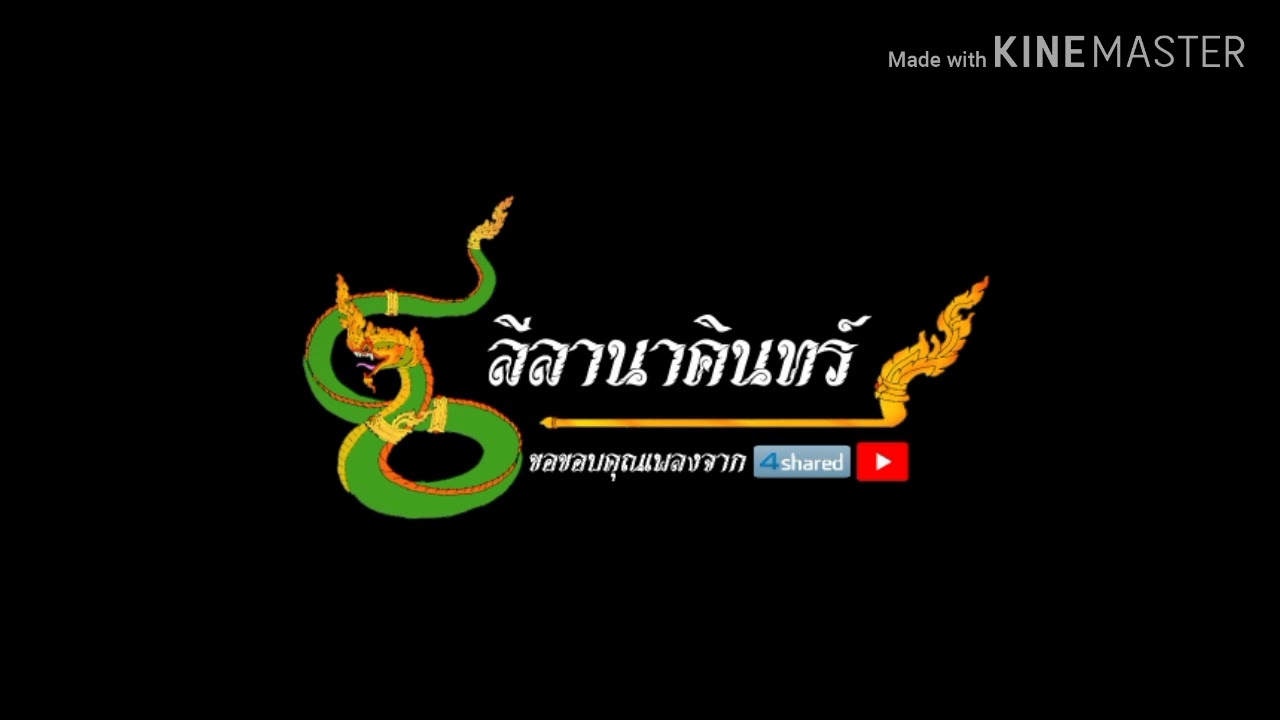 ลีลา​นาคินทร์​