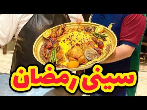 سینی رمضان ۵ نفره ۲۹۰ تومن Happy Ramadan Special Kebab Tray For The Holy Month Of Ramadan 
