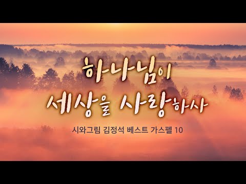 하나님이 세상을 사랑하사 김정석 베스트 찬양모음