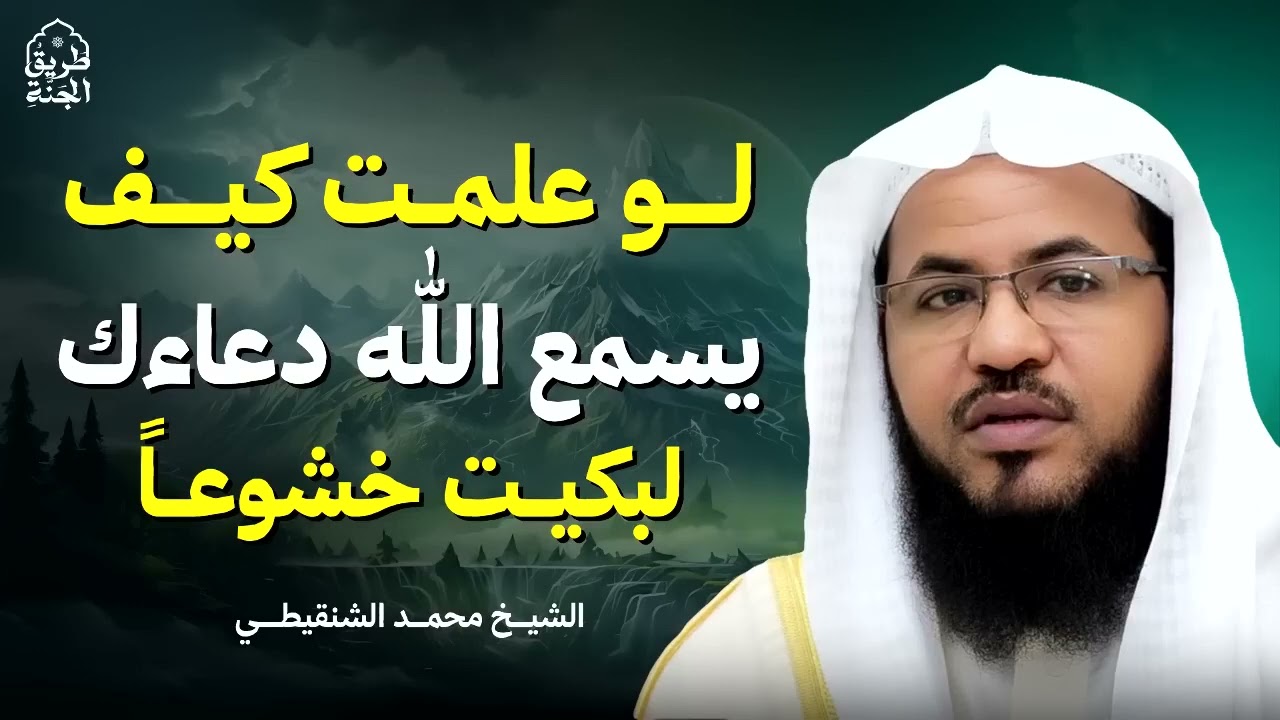 لو علمت كيف يسمع الله دعاءك لبكيت خشوعًا الشيخ محمد الشنقيطي طريق الجنة   