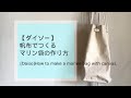 【ダイソー】の帆布でつくるマリン袋の作り方（約300円）