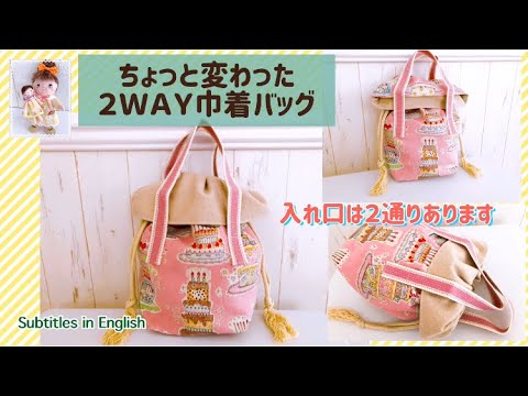 ちょっと変わった2WAY巾着バッグの作り方 How to make a slightly