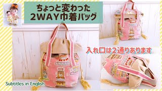 ちょっと変わった2WAY巾着バッグの作り方 How to make a slightly