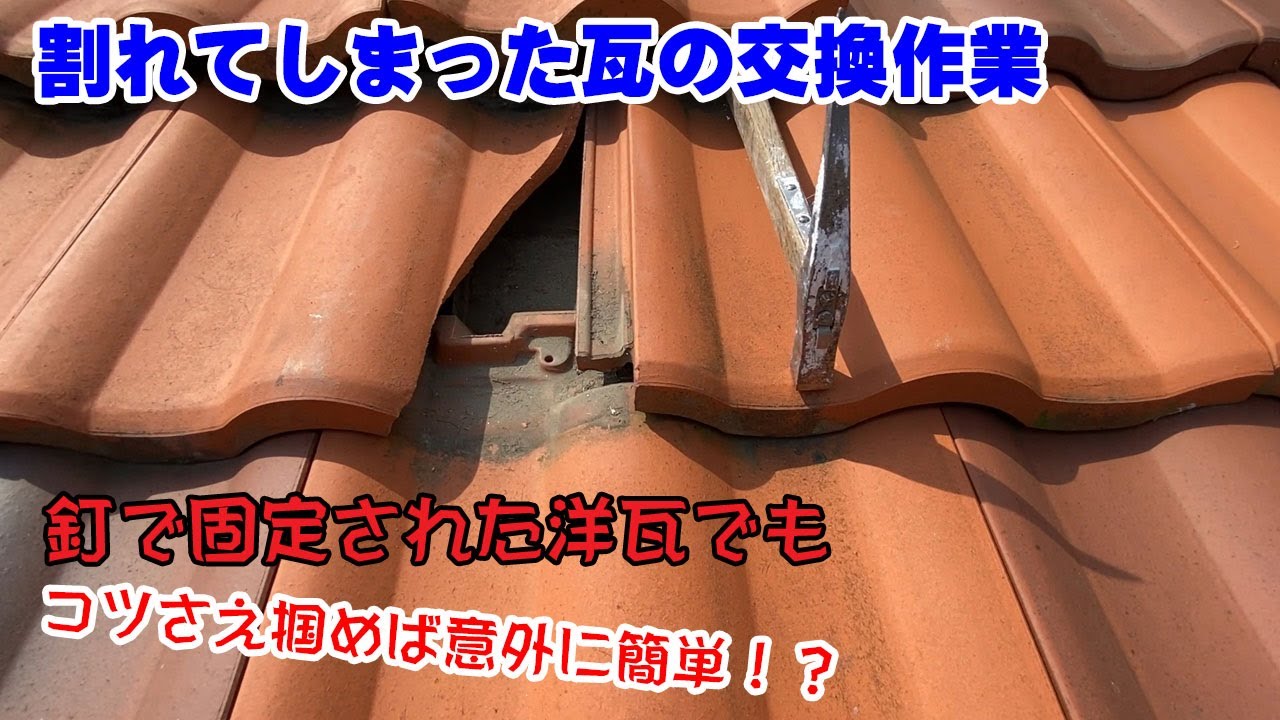 割れてしまった瓦の交換作業！瓦職人が交換のコツを教えます！ - YouTube