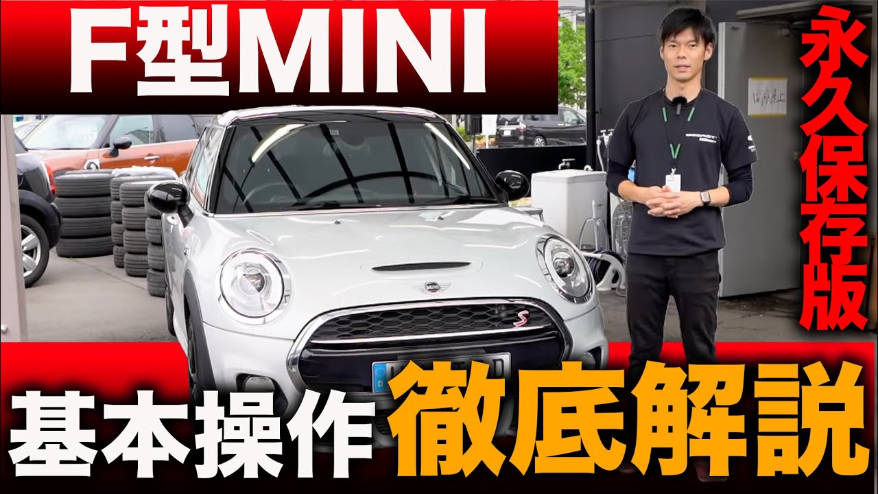 【永久保存版!!】初心者でも分かる!!F型MINIの基本操作をどこよりもわかりやすく解説!!
