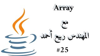 #25 Arrays - Java Arabic
