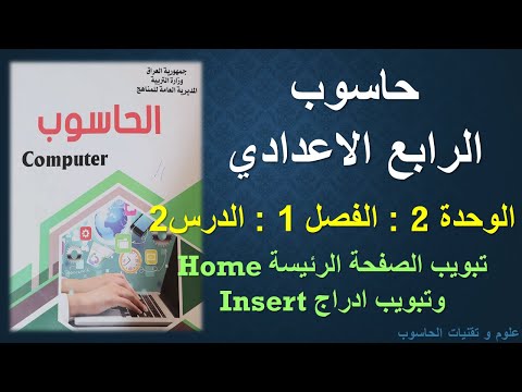 حاسوب الرابع الاعدادي الوحدة 2 الفصل1 الدرس 2 تبويب الصفحة الرئيسة  وتبويب ادراج