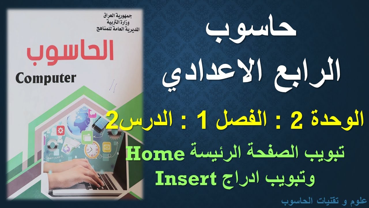 حاسوب الرابع الاعدادي / الوحدة 2 / الفصل1 / الدرس 2 : تبويب الصفحة الرئيسة Home وتبويب ادراج Insert