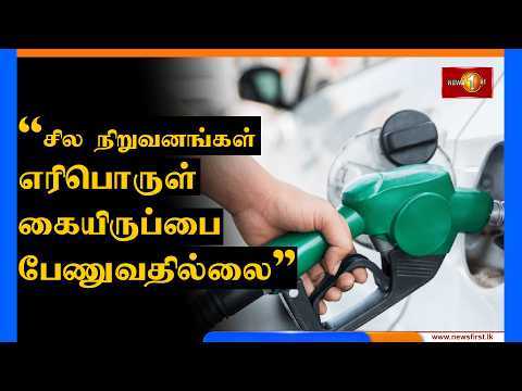 சில நிறுவனங்கள் எரிபொருள் கையிருப்பை பேணுவதில்லை - டி.ஏ.ராஜகருணா #newsfirsttamil