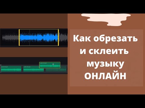 Обрезать и сшить музыку онлайн