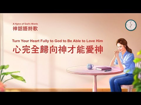 英文靈修詩歌《心完全歸向神才能愛神》【中英歌詞】