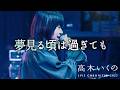 高木いくの - 夢見る頃は過ぎても 【ライブ映像配信は12/20〜12/27まで】