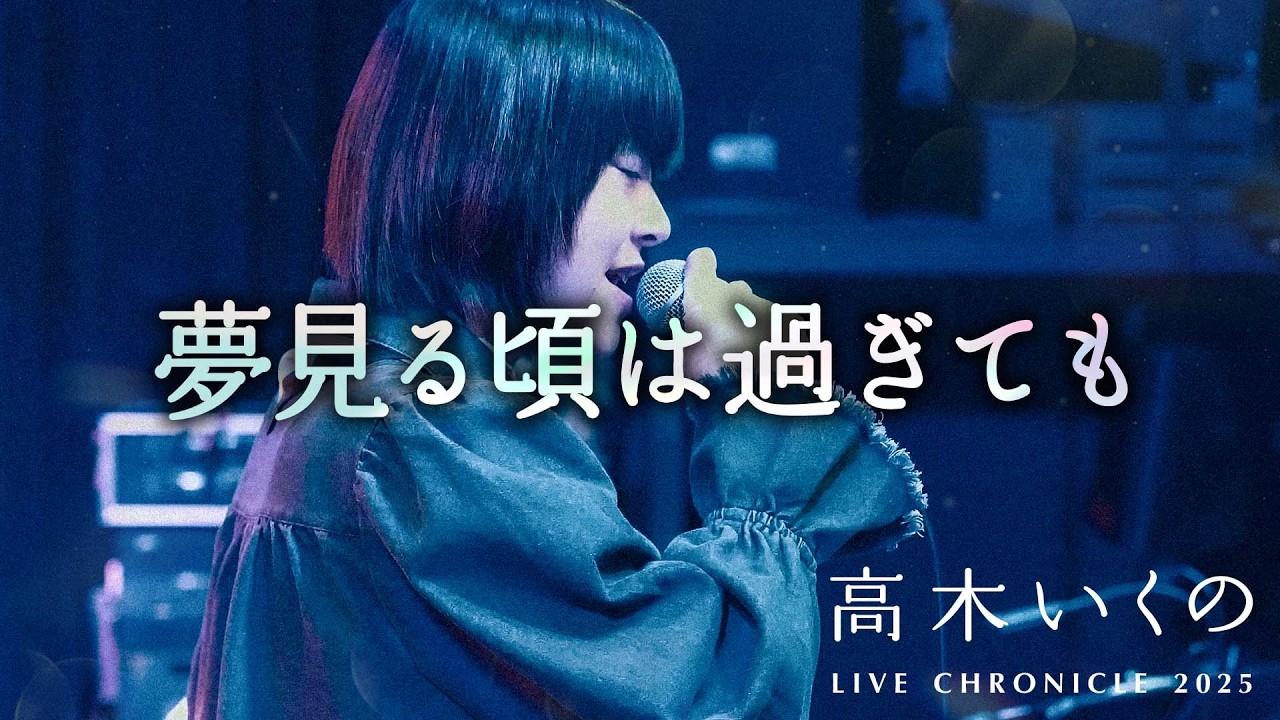 高木いくの - 夢見る頃は過ぎても 【ライブ映像配信は12/20〜12/27まで】