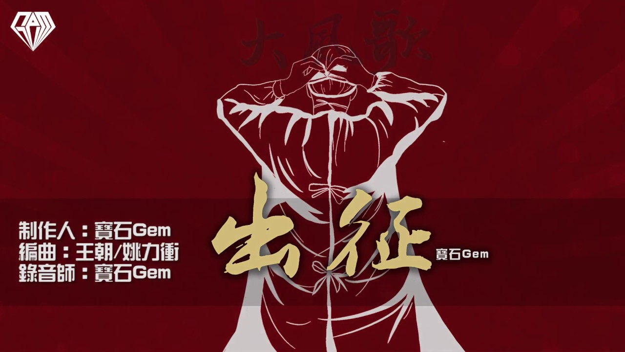 寶石gem 出征 大風歌 官方歌詞版mv Youtube