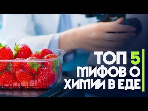 ТОП 5 Мифов о химии в еде. Консерванты, антибиотики, молоко. Пищевой химик рассказал правду